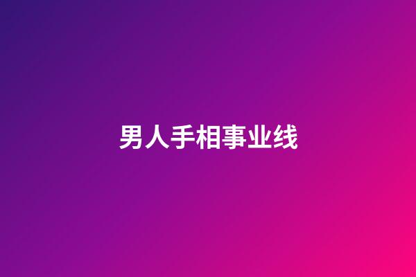 男人手相事业线