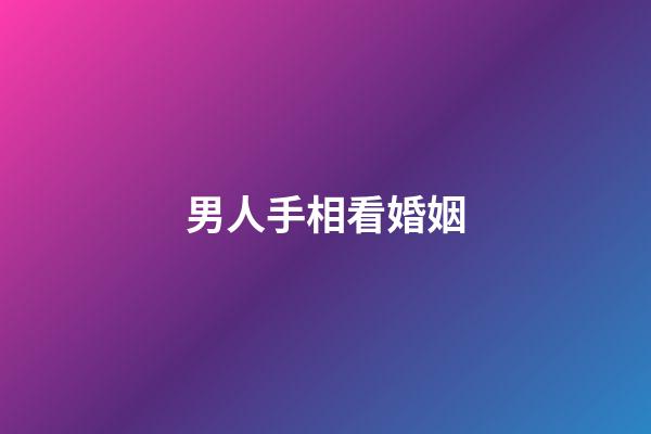男人手相看婚姻
