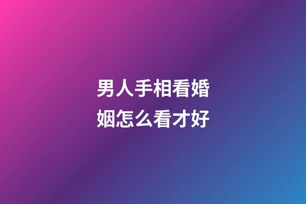 男人手相看婚姻怎么看才好