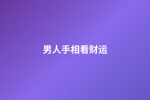 男人手相看财运