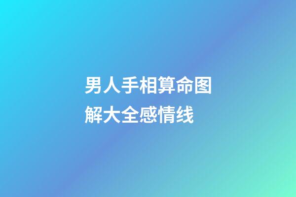 男人手相算命图解大全感情线