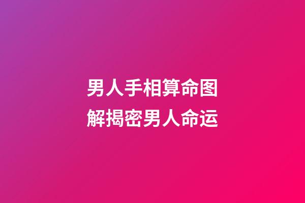 男人手相算命图解揭密男人命运