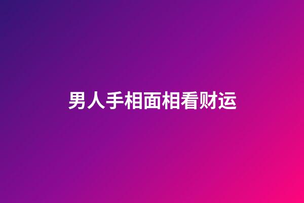 男人手相面相看财运