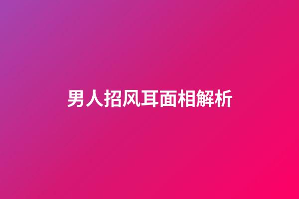 男人招风耳面相解析