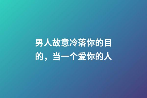 男人故意冷落你的目的，当一个爱你的人-第1张-观点-玄机派