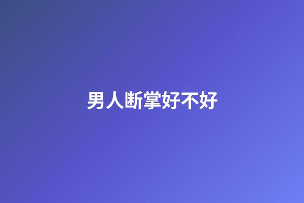 男人断掌好不好