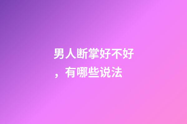 男人断掌好不好，有哪些说法