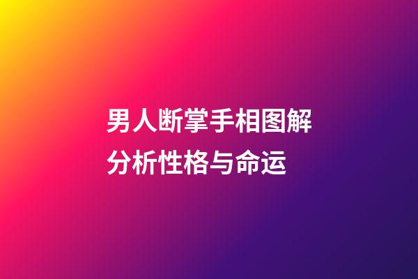 男人断掌手相图解分析性格与命运
