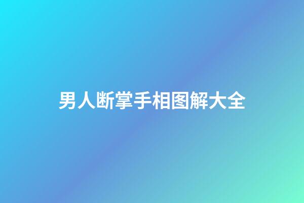 男人断掌手相图解大全