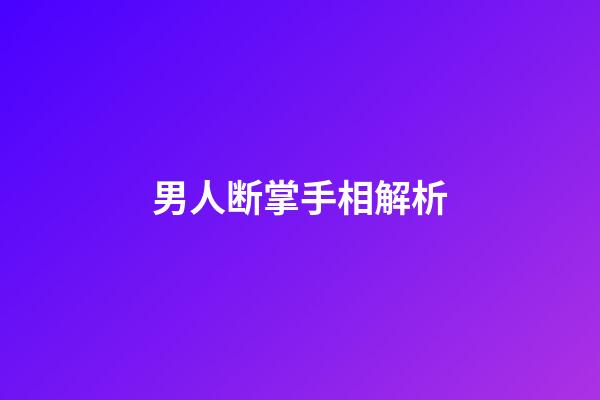 男人断掌手相解析