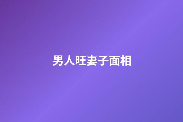 男人旺妻子面相