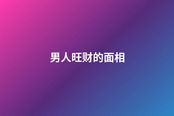 男人旺财的面相