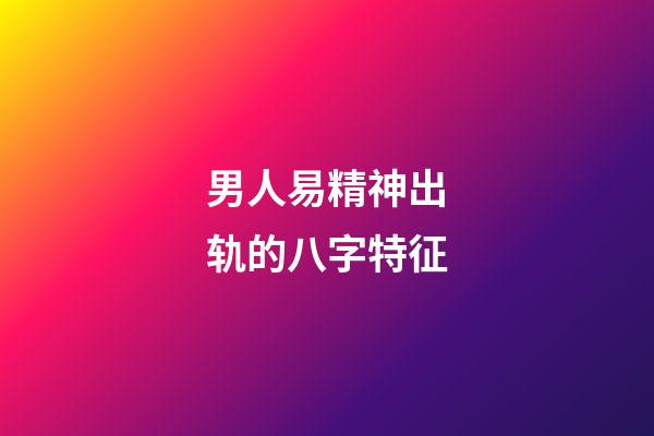 男人易精神出轨的八字特征