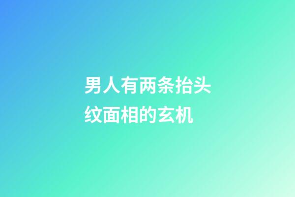 男人有两条抬头纹面相的玄机