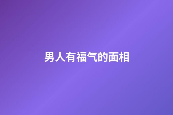男人有福气的面相