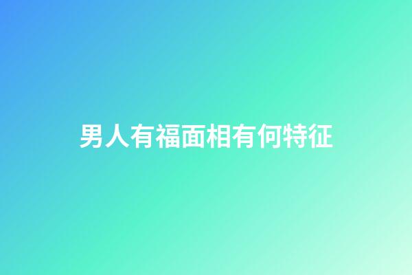 男人有福面相有何特征
