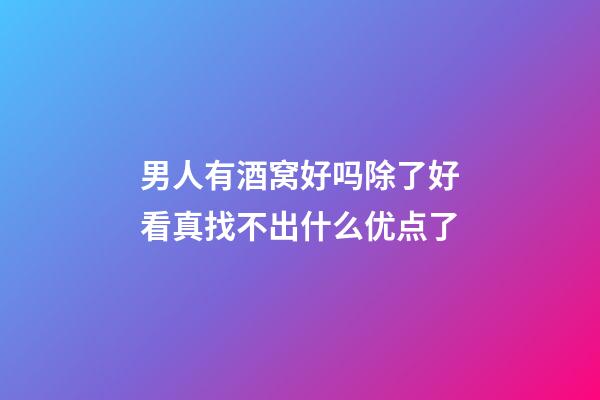 男人有酒窝好吗?除了好看真找不出什么优点了