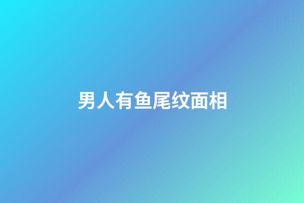男人有鱼尾纹面相