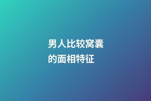 男人比较窝囊的面相特征