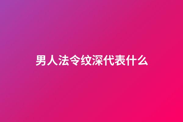 男人法令纹深代表什么
