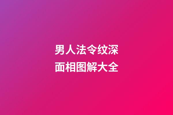 男人法令纹深面相图解大全
