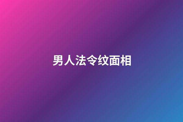 男人法令纹面相