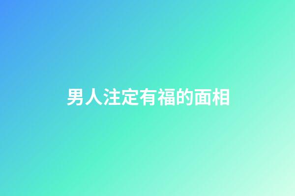 男人注定有福的面相