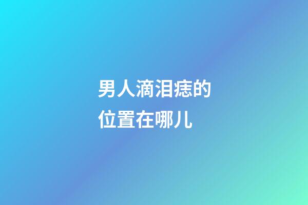 男人滴泪痣的位置在哪儿