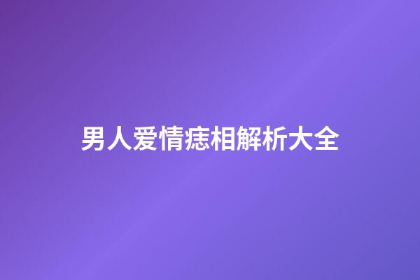 男人爱情痣相解析大全