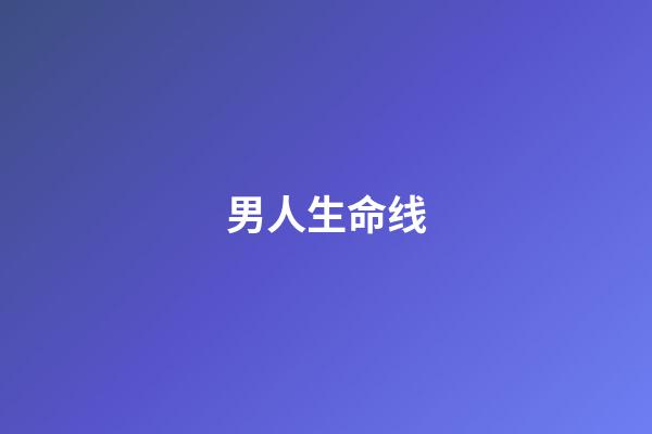 男人生命线