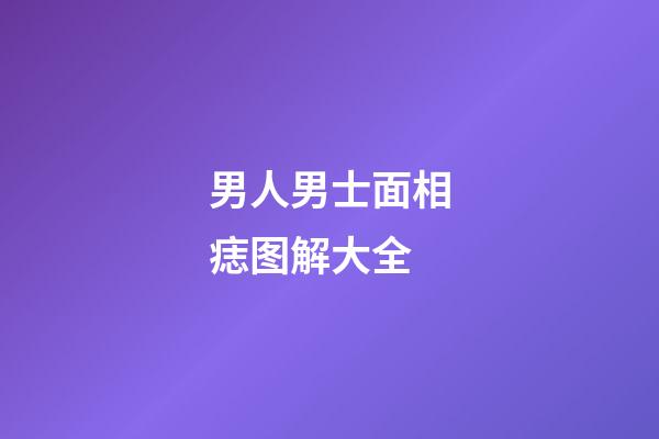 男人男士面相痣图解大全