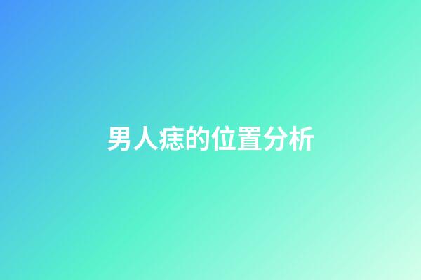 男人痣的位置分析