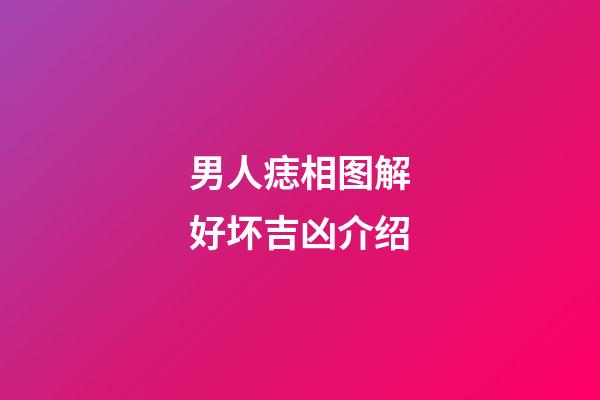 男人痣相图解好坏吉凶介绍