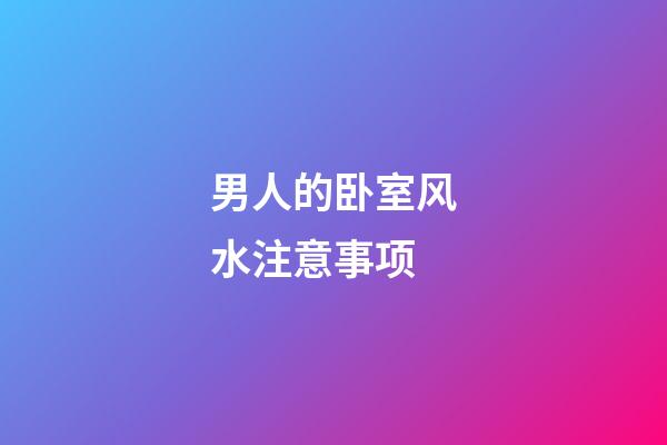 男人的卧室风水注意事项