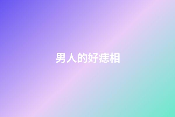 男人的好痣相