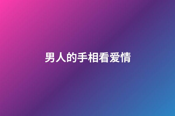 男人的手相看爱情