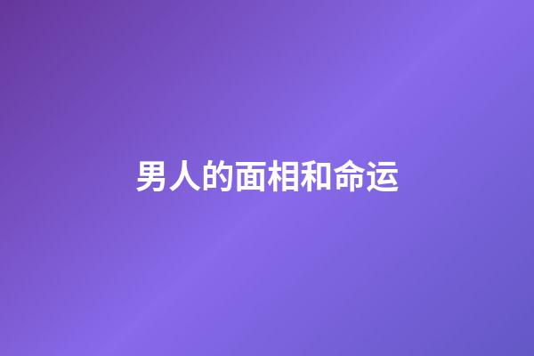 男人的面相和命运