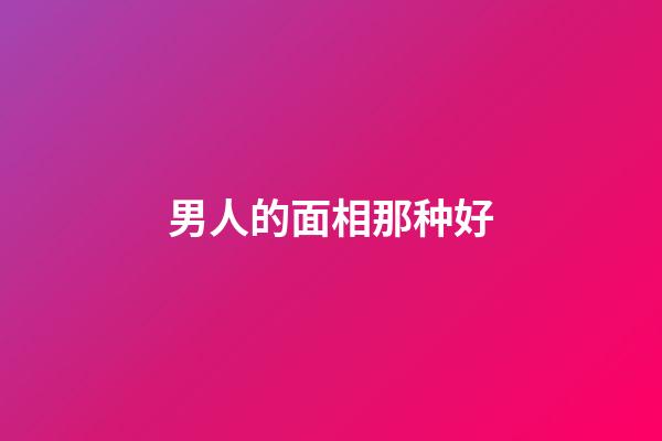男人的面相那种好