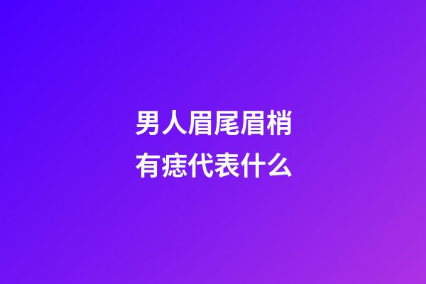 男人眉尾眉梢有痣代表什么