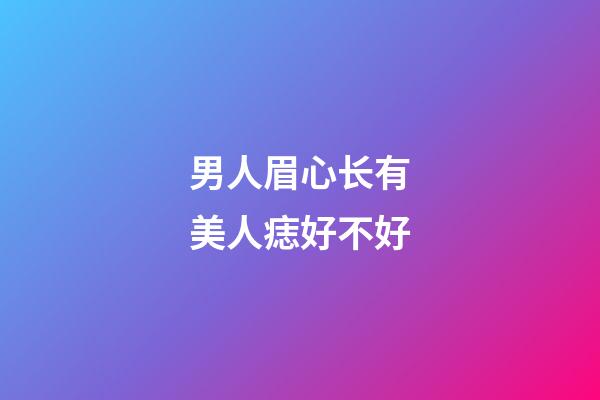 男人眉心长有美人痣好不好