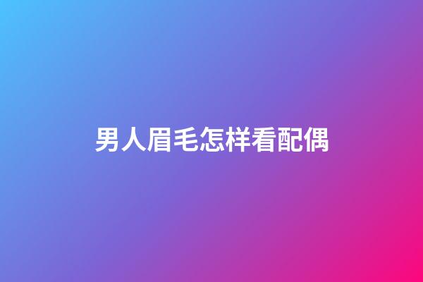 男人眉毛怎样看配偶