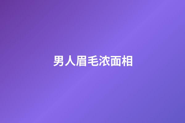 男人眉毛浓面相