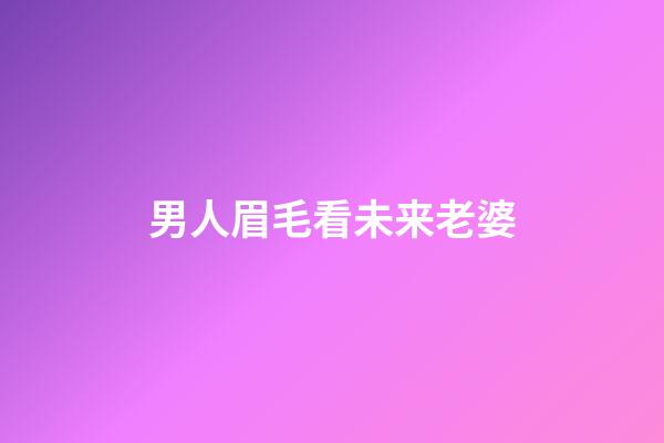 男人眉毛看未来老婆