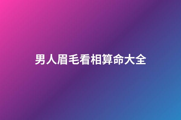 男人眉毛看相算命大全
