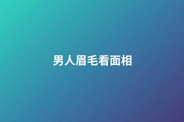 男人眉毛看面相