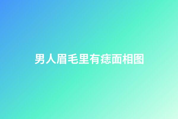 男人眉毛里有痣面相图