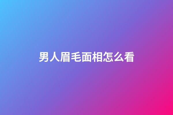 男人眉毛面相怎么看