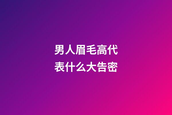 男人眉毛高代表什么大告密