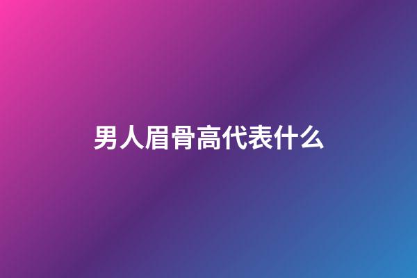 男人眉骨高代表什么