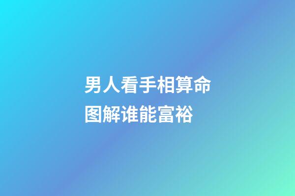 男人看手相算命图解谁能富裕